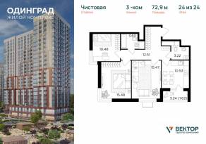 ЖК «Одинград. Квартал Семейный», планировка 3-комнатной квартиры, 72.90 м²