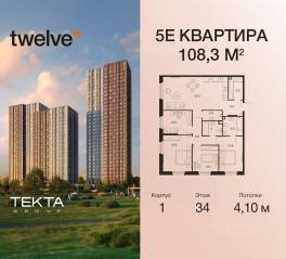 ЖК «Twelve», планировка 5-комнатной квартиры, 108.30 м²