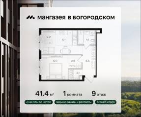 ЖК «Мангазея в Богородском», планировка 1-комнатной квартиры, 41.40 м²