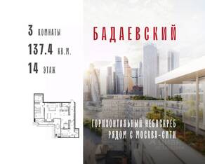 ЖК «Бадаевский», планировка 3-комнатной квартиры, 137.40 м²