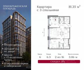 ЖК «Преображенская площадь», планировка 3-комнатной квартиры, 81.35 м²