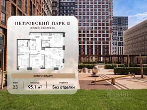 ЖК «Петровский парк II», планировка 3-комнатной квартиры, 95.10 м²