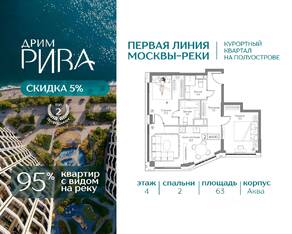 ЖК «Дрим Рива», планировка 2-комнатной квартиры, 63.00 м²