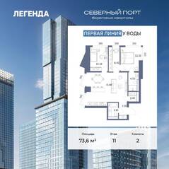 ЖК «Северный Порт», планировка 2-комнатной квартиры, 73.60 м²