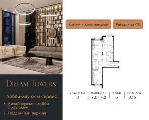 ЖК «Dream Towers», планировка 3-комнатной квартиры, 73.10 м²