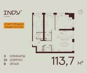 ЖК «Indy Towers», планировка 3-комнатной квартиры, 113.70 м²