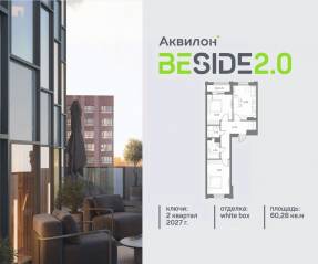 ЖК «Аквилон BESIDE 2.0», планировка 2-комнатной квартиры, 60.28 м²