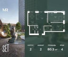 ЖК «SET», планировка 2-комнатной квартиры, 80.30 м²