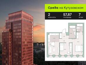 ЖК «Среда на Кутузовском», планировка 2-комнатной квартиры, 57.87 м²
