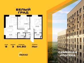 ЖК «Квартал Белый Град», планировка 3-комнатной квартиры, 64.80 м²