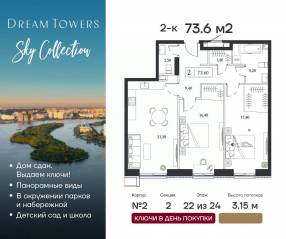 ЖК «Dream Towers», планировка 2-комнатной квартиры, 73.60 м²
