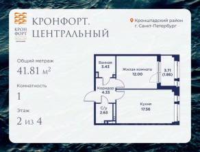 МЖК «Кронфорт. Центральный», планировка 1-комнатной квартиры, 41.81 м²