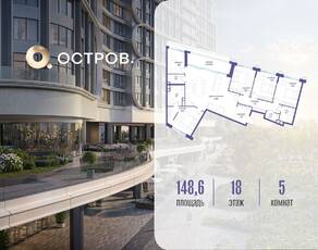ЖК «Остров», планировка 5-комнатной квартиры, 148.60 м²