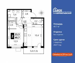 ЖК «1-й Шереметьевский», планировка 2-комнатной квартиры, 49.70 м²