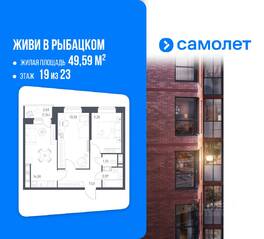 ЖК «Живи! В Рыбацком», планировка 2-комнатной квартиры, 49.59 м²