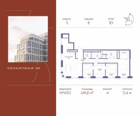 ЖК «Татарская 35», планировка 4-комнатной квартиры, 149.20 м²