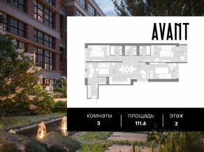 МФК «AVANT», планировка 3-комнатной квартиры, 111.60 м²