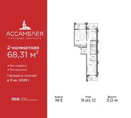 ЖК «Ассамблея», планировка 2-комнатной квартиры, 68.31 м²