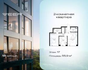 ЖК «Veer», планировка 2-комнатной квартиры, 55.90 м²