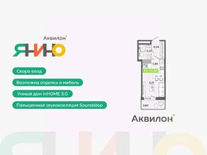 ЖК «Аквилон ЯНИНО», планировка студии, 22.60 м²