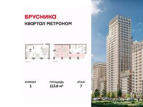 ЖК «Квартал Метроном», планировка 1-комнатной квартиры, 113.60 м²