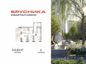 ЖК Квартал «Монс», планировка 3-комнатной квартиры, 112.82 м²