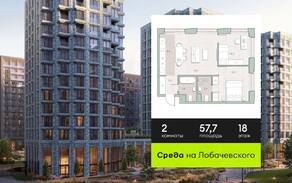ЖК «Среда на Лобачевского», планировка 2-комнатной квартиры, 57.70 м²