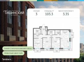 ЖК Квартал «Тишинский бульвар», планировка 3-комнатной квартиры, 103.30 м²