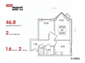 ЖК «Видный берег 2», планировка 2-комнатной квартиры, 46.80 м²