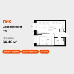 ЖК «Середневский лес», планировка 1-комнатной квартиры, 36.40 м²