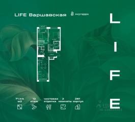 ЖК «LIFE Варшавская», планировка 2-комнатной квартиры, 71.44 м²