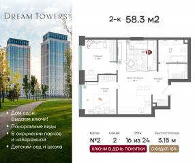 ЖК «Dream Towers», планировка 2-комнатной квартиры, 58.30 м²