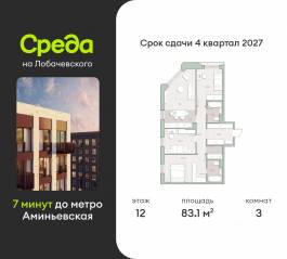 ЖК «Среда на Лобачевского», планировка 3-комнатной квартиры, 83.10 м²
