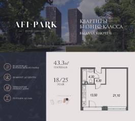 ЖК Клубный квартал AFI Park «Воронцовский», планировка студии, 43.30 м²