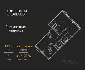 ЖК «Резиденции Сколково», планировка 3-комнатной квартиры, 103.80 м²