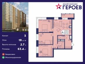 ЖК «Героев», планировка 3-комнатной квартиры, 63.40 м²