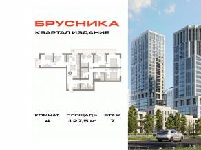 ЖК «Издание», планировка 4-комнатной квартиры, 127.50 м²