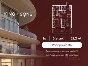 ЖК «King & Sons», планировка 1-комнатной квартиры, 52.20 м²