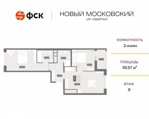 ЖК UP-квартал «Новый Московский», планировка 2-комнатной квартиры, 55.57 м²