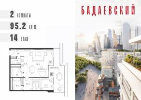 ЖК «Бадаевский», планировка 2-комнатной квартиры, 95.20 м²