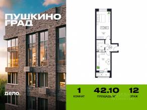 ЖК «Пушкино Град», планировка 1-комнатной квартиры, 42.10 м²