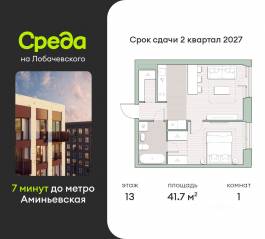 ЖК «Среда на Лобачевского», планировка 1-комнатной квартиры, 41.70 м²