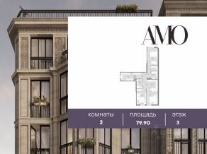 ЖК «Amo», планировка 2-комнатной квартиры, 79.90 м²