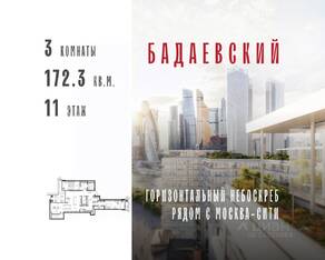 ЖК «Бадаевский», планировка 3-комнатной квартиры, 172.30 м²