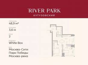 ЖК «River Park Towers Кутузовский», планировка 1-комнатной квартиры, 48.90 м²