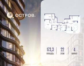 ЖК «Остров», планировка 4-комнатной квартиры, 173.30 м²