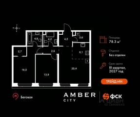 ЖК «Amber City», планировка 3-комнатной квартиры, 78.30 м²