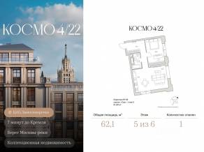 ЖК Клубный дом «Космо 4/22», планировка 1-комнатной квартиры, 62.10 м²