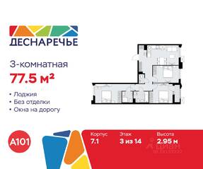ЖК «Деснаречье», планировка 3-комнатной квартиры, 77.50 м²