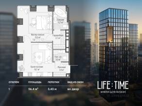 ЖК «Квартал Life Time», планировка 1-комнатной квартиры, 56.40 м²